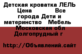 Детская кроватка ЛЕЛЬ › Цена ­ 5 000 - Все города Дети и материнство » Мебель   . Московская обл.,Долгопрудный г.